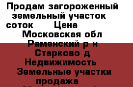 Продам загороженный  земельный участок 12 соток  . › Цена ­ 1 500 000 - Московская обл., Раменский р-н, Старково д. Недвижимость » Земельные участки продажа   . Московская обл.